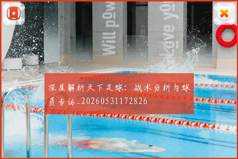 深度解析天下足球:战术分析与球员专访_20260531172826