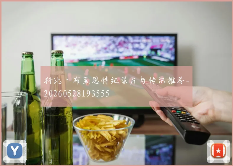 科比·布莱恩特纪录片与传记推荐_20260528193555