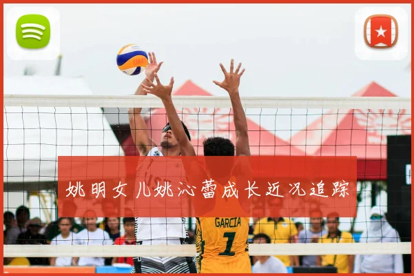 姚明女儿姚沁蕾成长近况追踪
