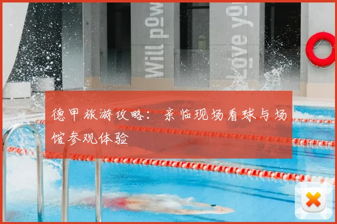 德甲旅游攻略：亲临现场看球与场馆参观体验