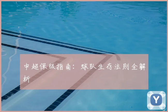 中超保级指南:球队生存法则全解析