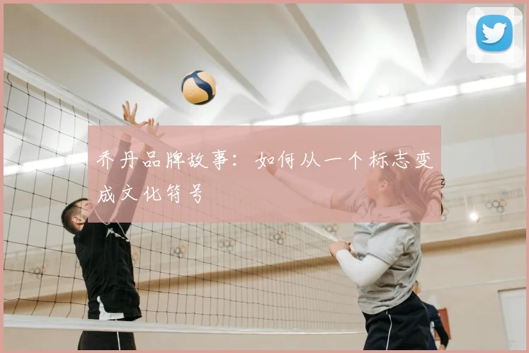 乔丹品牌故事:如何从一个标志变成文化符号