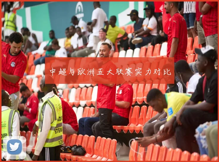 中超与欧洲五大联赛实力对比