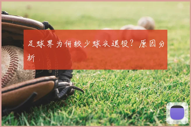 足球界为何较少球衣退役？原因分析