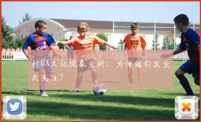 村BA文化现象分析:为何能引发全民关注?