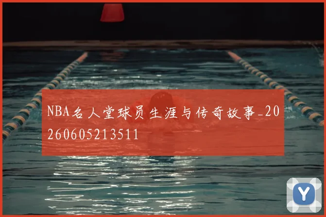 NBA名人堂球员生涯与传奇故事_20260605213511
