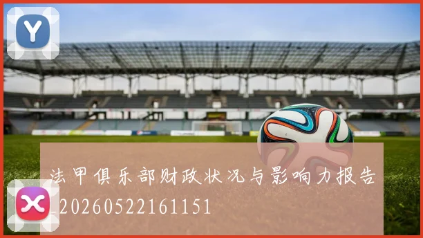 法甲俱乐部财政状况与影响力报告_20260522161151