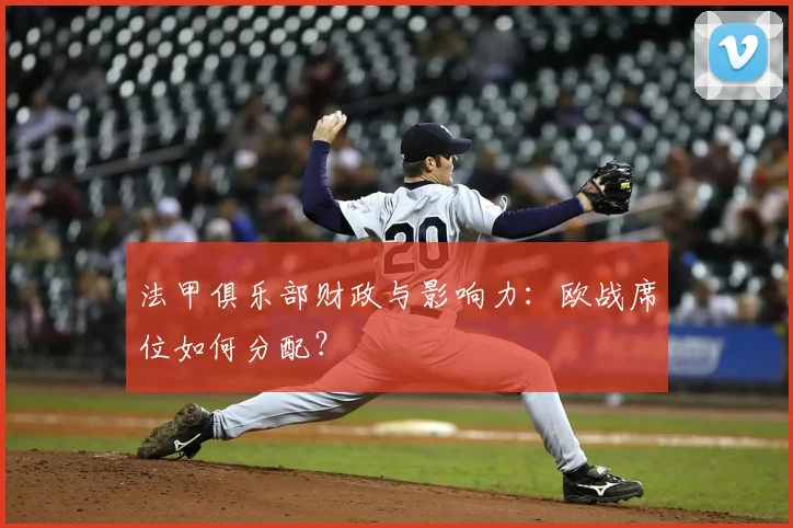 法甲俱乐部财政与影响力：欧战席位如何分配？