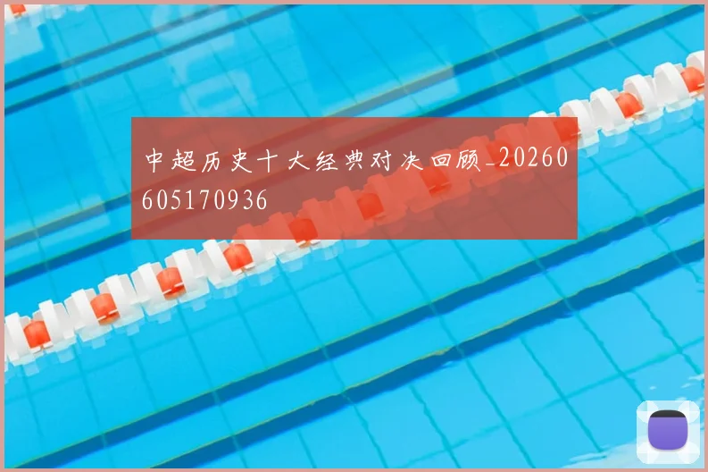 中超历史十大经典对决回顾_20260605170936