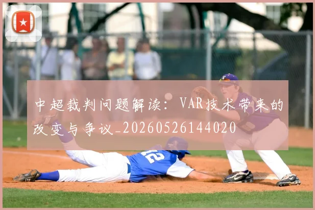 中超裁判问题解读：VAR技术带来的改变与争议_20260526144020