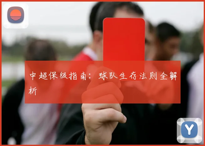 中超保级指南:球队生存法则全解析