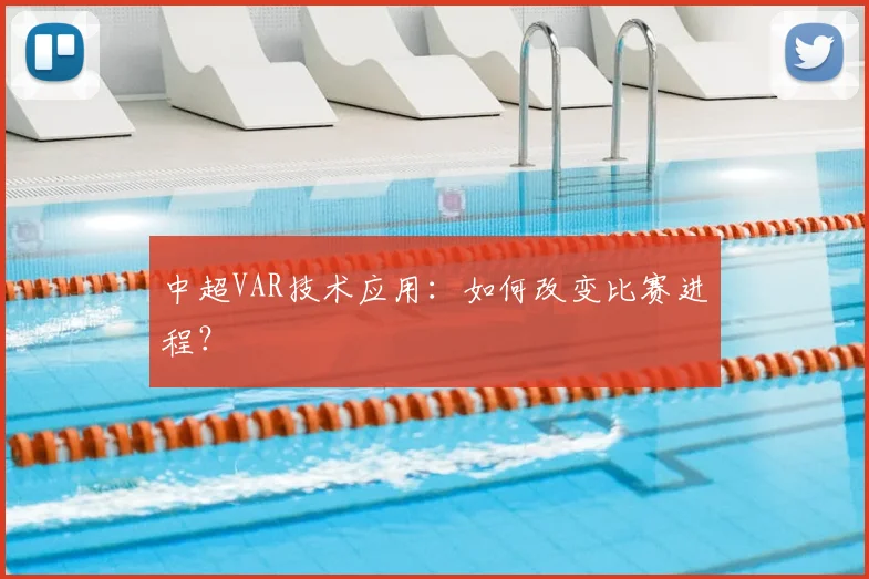 中超VAR技术应用：如何改变比赛进程？