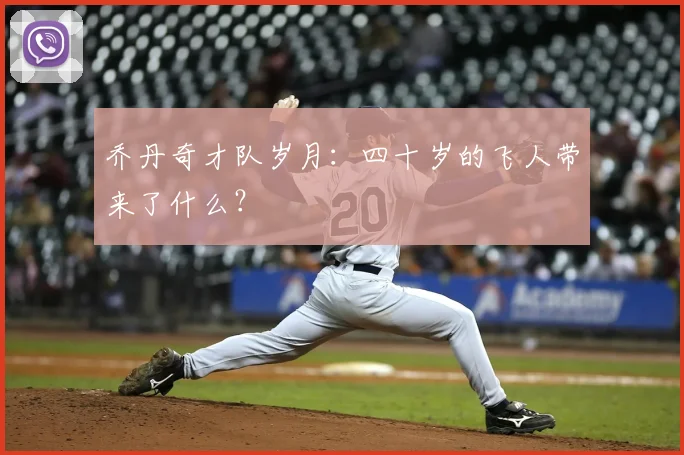 乔丹奇才队岁月：四十岁的飞人带来了什么？