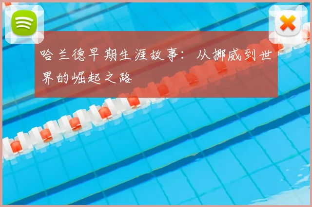 哈兰德早期生涯故事:从挪威到世界的崛起之路