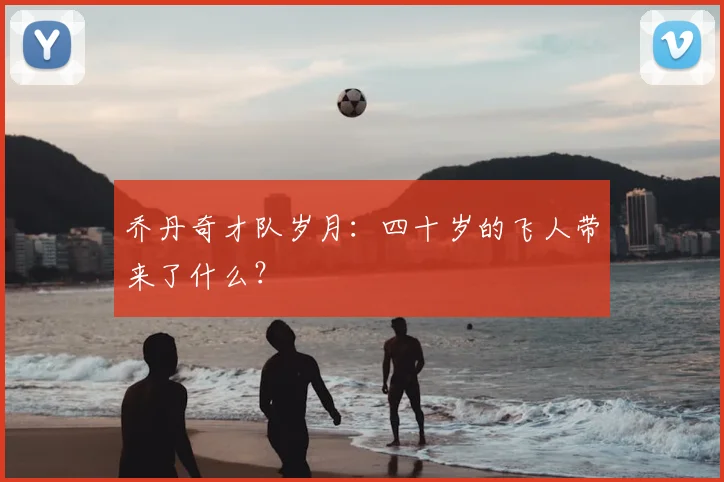 乔丹奇才队岁月：四十岁的飞人带来了什么？