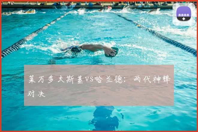 莱万多夫斯基vs哈兰德:两代神锋对决