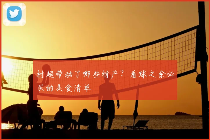 村超带动了哪些特产?看球之余必买的美食清单
