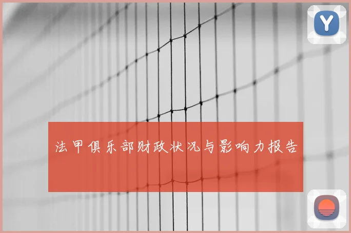 法甲俱乐部财政状况与影响力报告