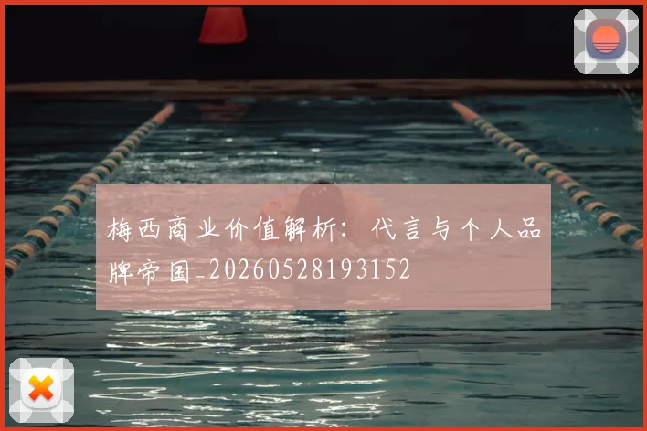 梅西商业价值解析:代言与个人品牌帝国_20260528193152