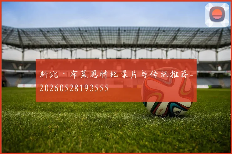 科比·布莱恩特纪录片与传记推荐_20260528193555