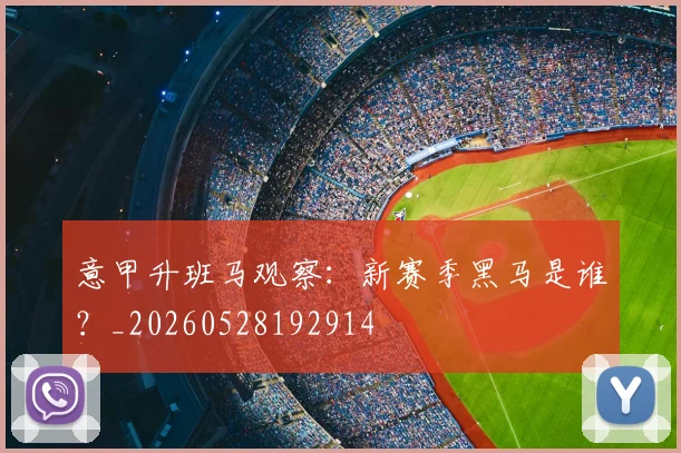 意甲升班马观察:新赛季黑马是谁?_20260528192914