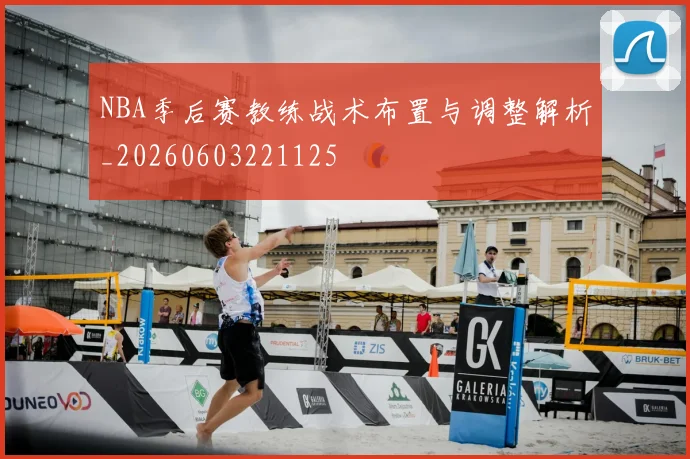 NBA季后赛教练战术布置与调整解析_20260603221125
