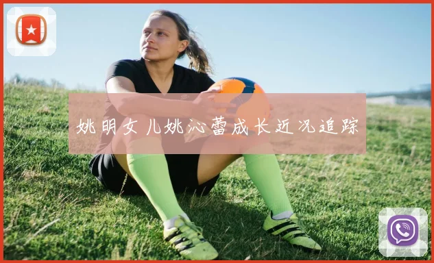 姚明女儿姚沁蕾成长近况追踪