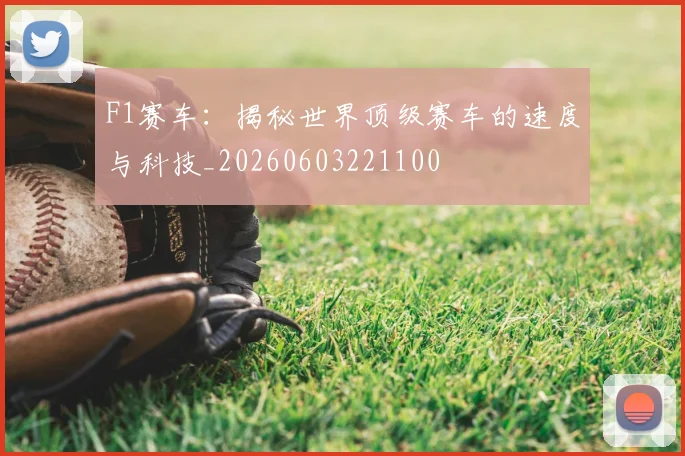 F1赛车:揭秘世界顶级赛车的速度与科技_20260603221100