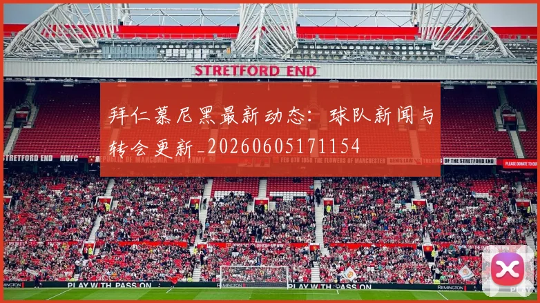 拜仁慕尼黑最新动态:球队新闻与转会更新_20260605171154
