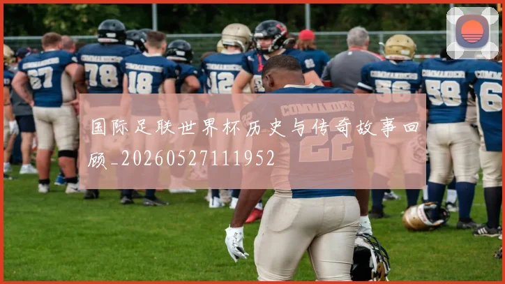 国际足联世界杯历史与传奇故事回顾_20260527111952