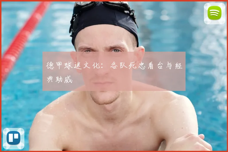 德甲球迷文化:各队死忠看台与经典助威