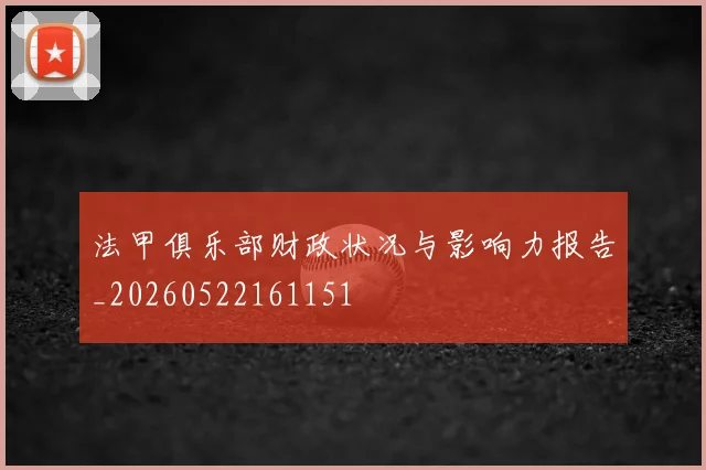 法甲俱乐部财政状况与影响力报告_20260522161151