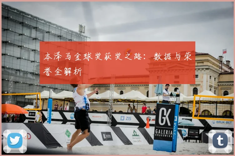 本泽马金球奖获奖之路:数据与荣誉全解析