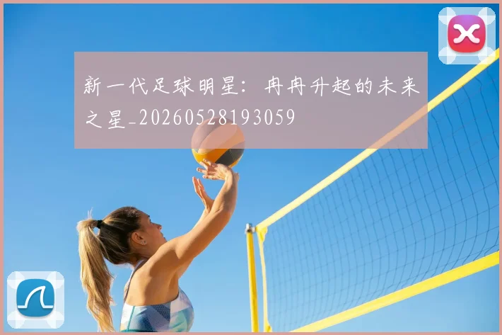 新一代足球明星：冉冉升起的未来之星_20260528193059