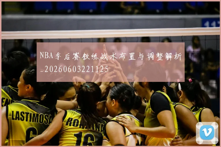NBA季后赛教练战术布置与调整解析_20260603221125