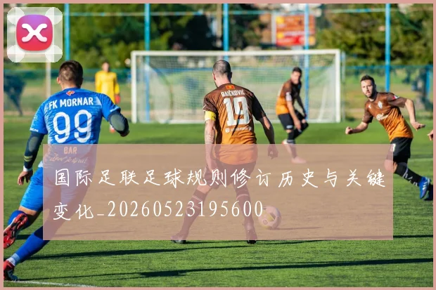 国际足联足球规则修订历史与关键变化_20260523195600