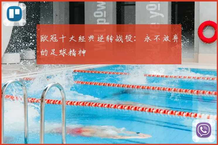 欧冠十大经典逆转战役:永不放弃的足球精神