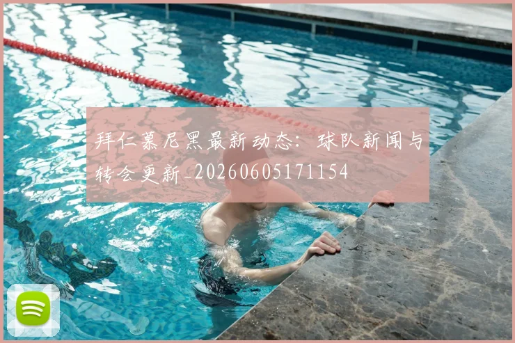 拜仁慕尼黑最新动态:球队新闻与转会更新_20260605171154