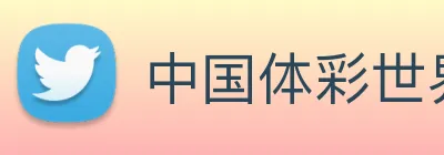中国体彩世界杯官网 logo